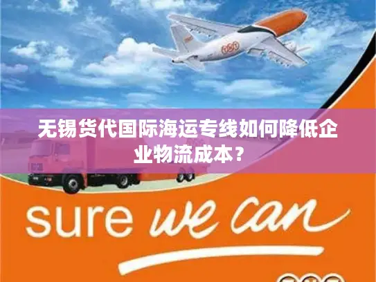 无锡货代国际海运专线如何降低企业物流成本？