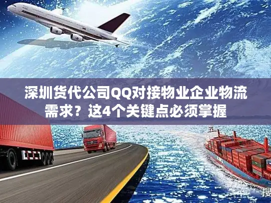 深圳货代公司QQ对接物业企业物流需求？这4个关键点必须掌握