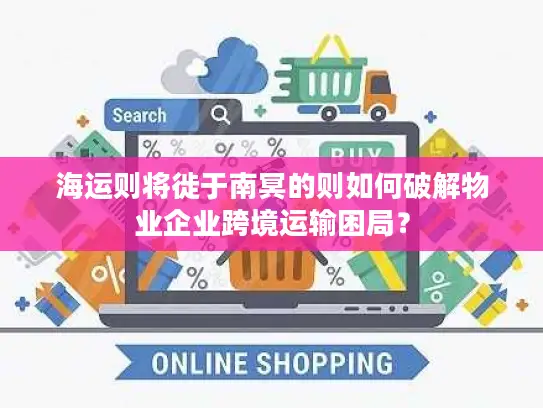 海运则将徙于南冥的则如何破解物业企业跨境运输困局？
