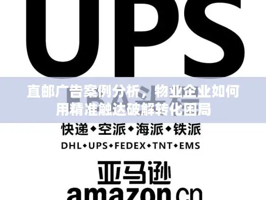 直邮广告案例分析，物业企业如何用精准触达破解转化困局