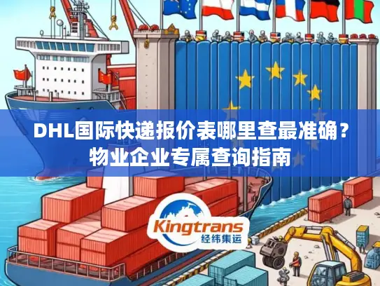 DHL国际快递报价表哪里查最准确？物业企业专属查询指南