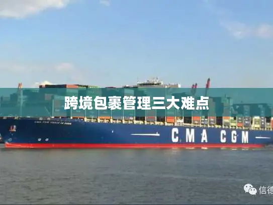 跨境包裹管理三大难点