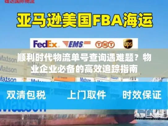顺利时代物流单号查询遇难题？物业企业必备的高效追踪指南
