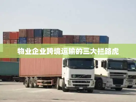 物业企业跨境运输的三大拦路虎