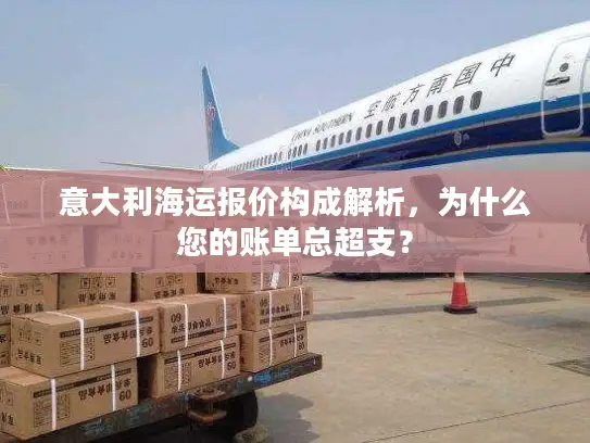 意大利海运报价构成解析，为什么您的账单总超支？