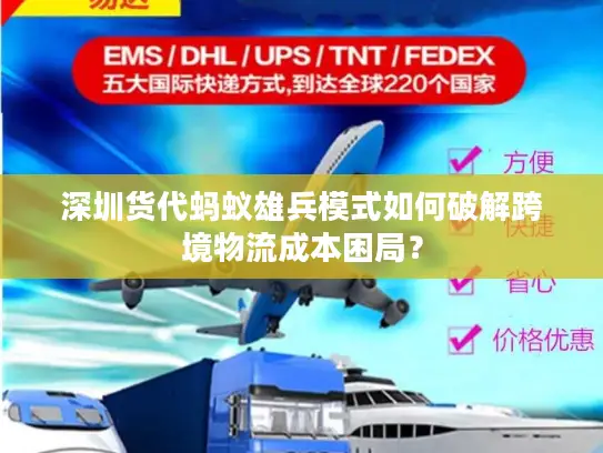 深圳货代蚂蚁雄兵模式如何破解跨境物流成本困局？