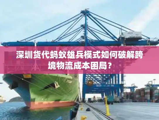 深圳货代蚂蚁雄兵模式如何破解跨境物流成本困局？