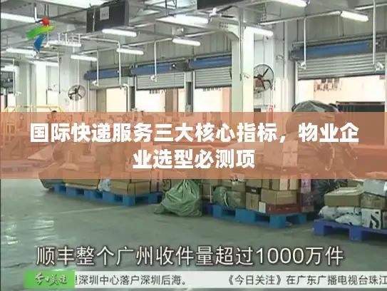 国际快递服务三大核心指标，物业企业选型必测项