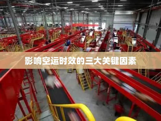 影响空运时效的三大关键因素