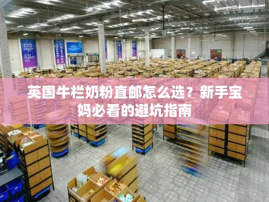 英国牛栏奶粉直邮怎么选？新手宝妈必看的避坑指南