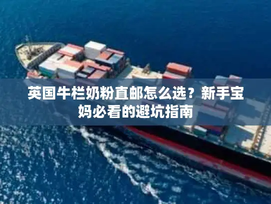 英国牛栏奶粉直邮怎么选？新手宝妈必看的避坑指南