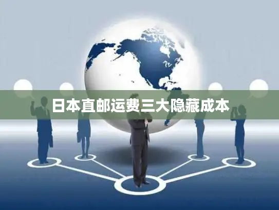 日本直邮运费三大隐藏成本