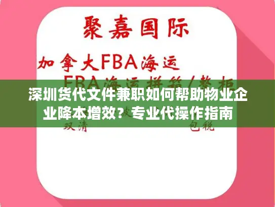 深圳货代文件兼职如何帮助物业企业降本增效？专业代操作指南
