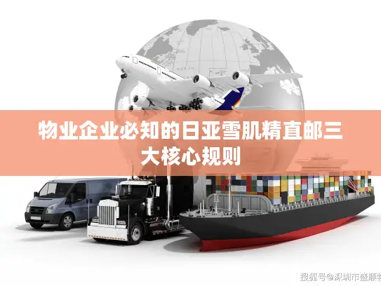 物业企业必知的日亚雪肌精直邮三大核心规则