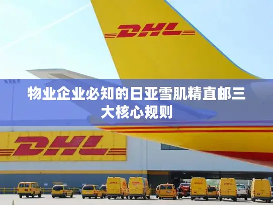 物业企业必知的日亚雪肌精直邮三大核心规则