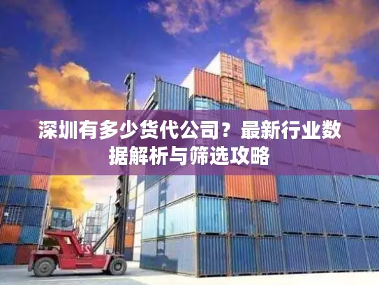 深圳有多少货代公司？最新行业数据解析与筛选攻略