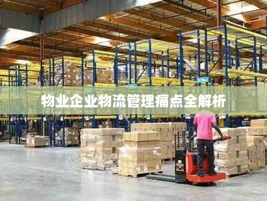 物业企业物流管理痛点全解析