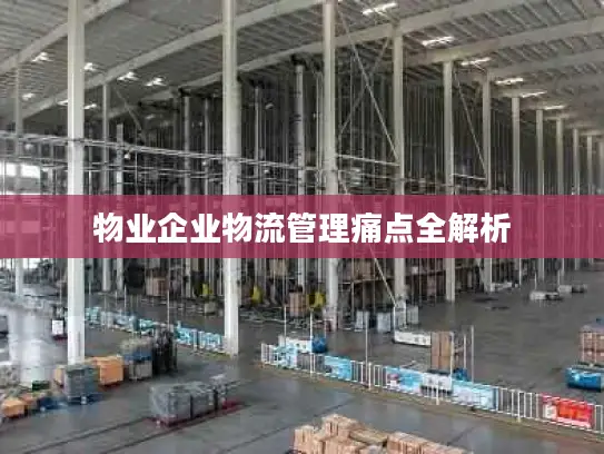 物业企业物流管理痛点全解析