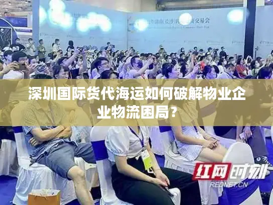 深圳国际货代海运如何破解物业企业物流困局？