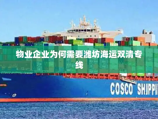 物业企业为何需要潍坊海运双清专线