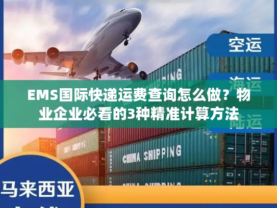 EMS国际快递运费查询怎么做？物业企业必看的3种精准计算方法