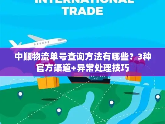 中顺物流单号查询方法有哪些？3种官方渠道+异常处理技巧