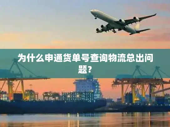 为什么申通货单号查询物流总出问题？