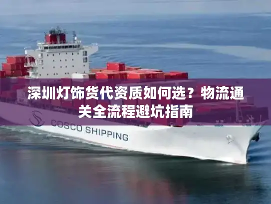 深圳灯饰货代资质如何选？物流通关全流程避坑指南
