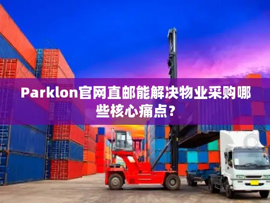 Parklon官网直邮能解决物业采购哪些核心痛点？
