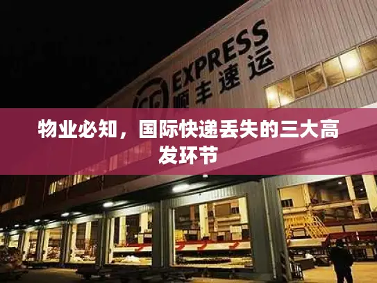 物业必知，国际快递丢失的三大高发环节