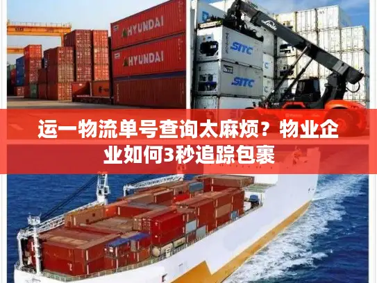 运一物流单号查询太麻烦？物业企业如何3秒追踪包裹