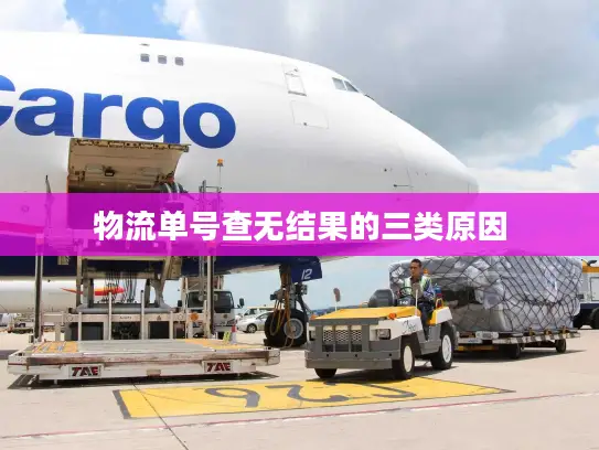 物流单号查无结果的三类原因