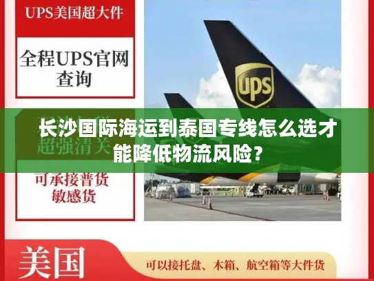 长沙国际海运到泰国专线怎么选才能降低物流风险？