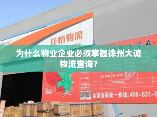 为什么物业企业必须掌握徐州大诚物流查询？