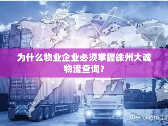 为什么物业企业必须掌握徐州大诚物流查询？