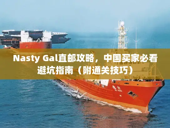 Nasty Gal直邮攻略，中国买家必看避坑指南（附通关技巧）