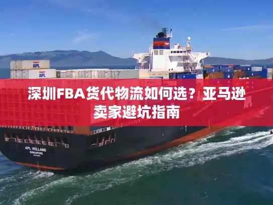 深圳FBA货代物流如何选？亚马逊卖家避坑指南