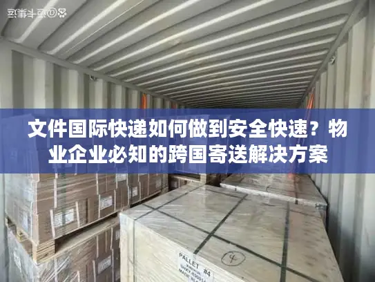 文件国际快递如何做到安全快速？物业企业必知的跨国寄送解决方案