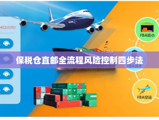 保税仓直邮全流程风险控制四步法