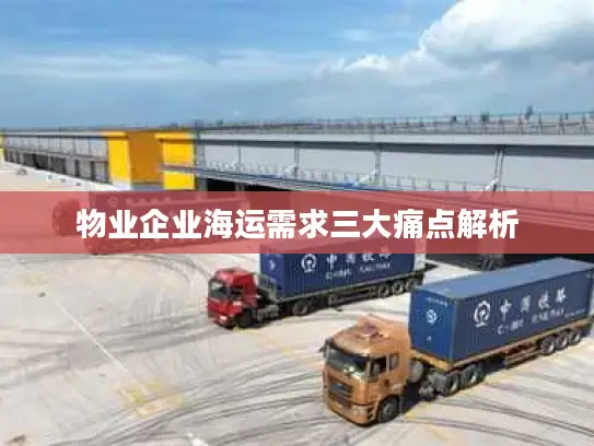 物业企业海运需求三大痛点解析