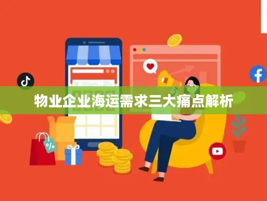 物业企业海运需求三大痛点解析