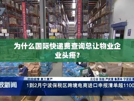 为什么国际快递费查询总让物业企业头疼？