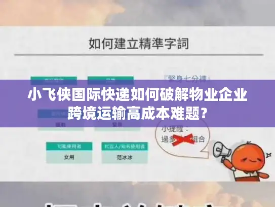 小飞侠国际快递如何破解物业企业跨境运输高成本难题？
