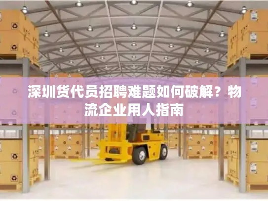 深圳货代员招聘难题如何破解？物流企业用人指南