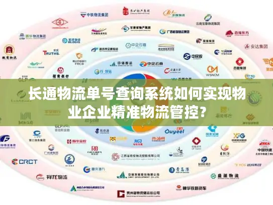 长通物流单号查询系统如何实现物业企业精准物流管控？