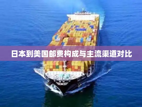 日本到美国邮费构成与主流渠道对比