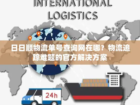 日日顺物流单号查询网在哪？物流追踪难题的官方解决方案