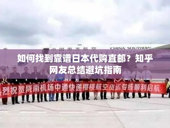 如何找到靠谱日本代购直邮？知乎网友总结避坑指南