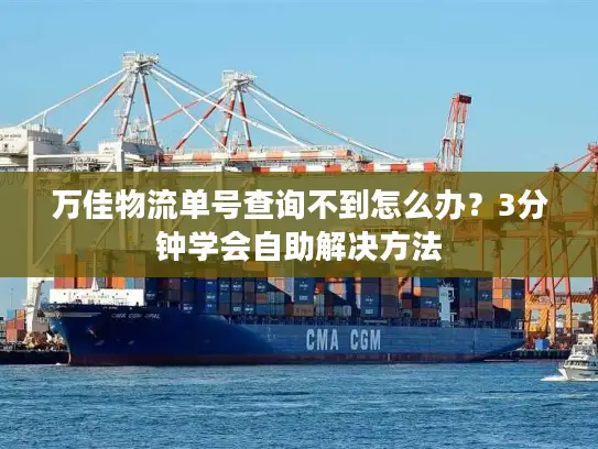 万佳物流单号查询不到怎么办？3分钟学会自助解决方法