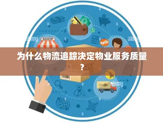 为什么物流追踪决定物业服务质量？